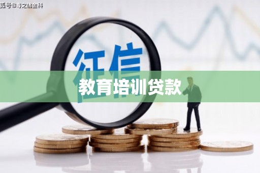 安定教育培训贷款