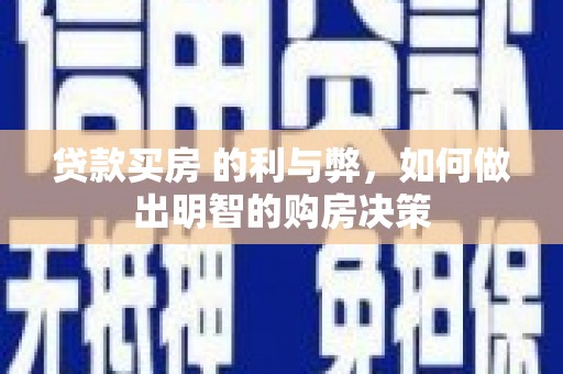 安定贷款买房 的利与弊，如何做出明智的购房决策