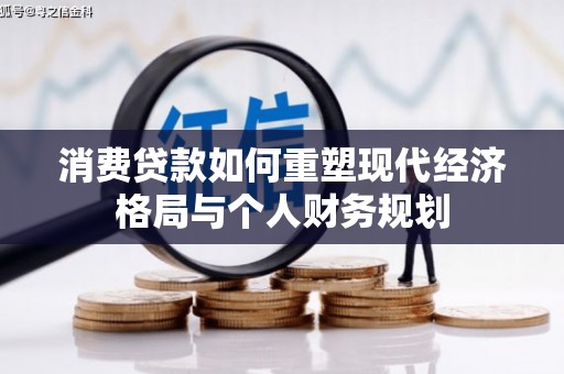 安定消费贷款如何重塑现代经济格局与个人财务规划