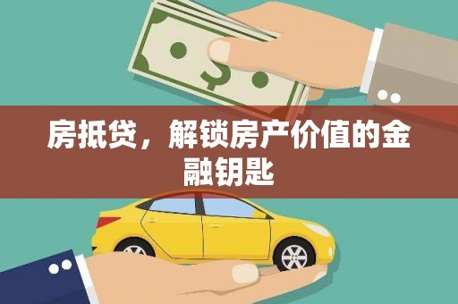 安定房抵贷，解锁房产价值的金融钥匙