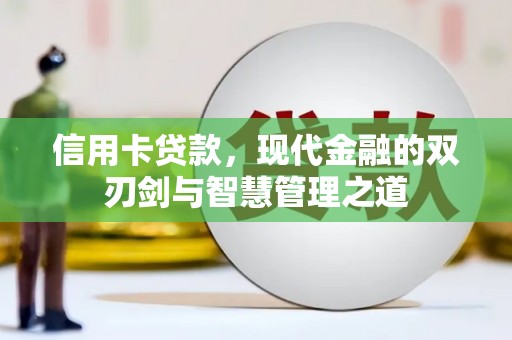 安定信用卡贷款，现代金融的双刃剑与智慧管理之道
