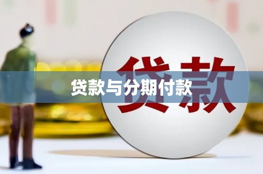 安定贷款与分期付款