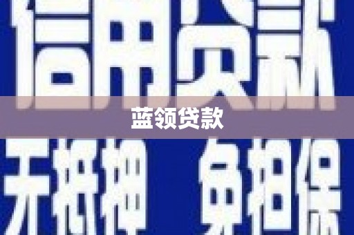 安定蓝领贷款