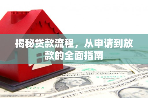 安定揭秘贷款流程，从申请到放款的全面指南