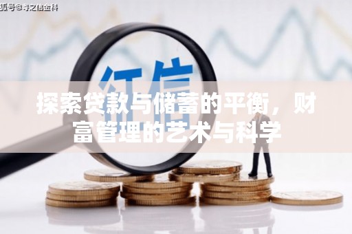 安定探索贷款与储蓄的平衡，财富管理的艺术与科学