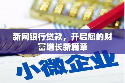 安定新网银行贷款，开启您的财富增长新篇章