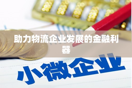 安定助力物流企业发展的金融利器