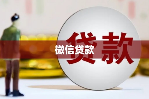 安定微信贷款