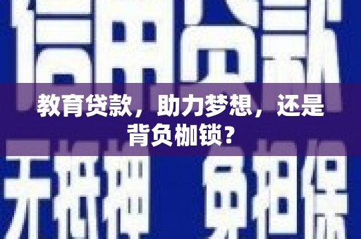 安定教育贷款，助力梦想，还是背负枷锁？