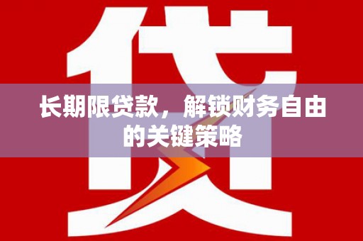 安定长期限贷款，解锁财务自由的关键策略