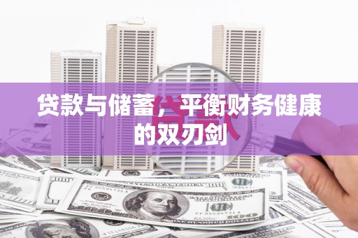 安定贷款与储蓄，平衡财务健康的双刃剑