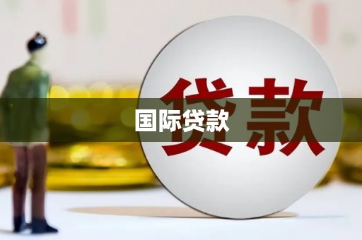 安定国际贷款