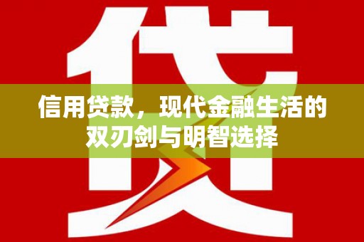 安定信用贷款，现代金融生活的双刃剑与明智选择