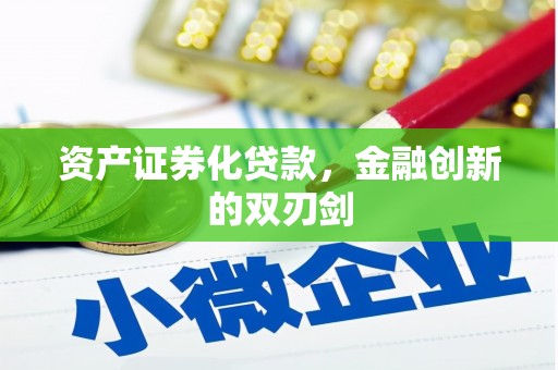 安定资产证券化贷款，金融创新的双刃剑