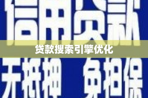 安定贷款搜索引擎优化
