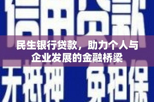 安定民生银行贷款，助力个人与企业发展的金融桥梁