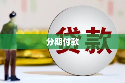 安定分期付款