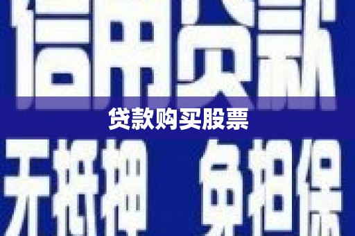 安定贷款购买股票