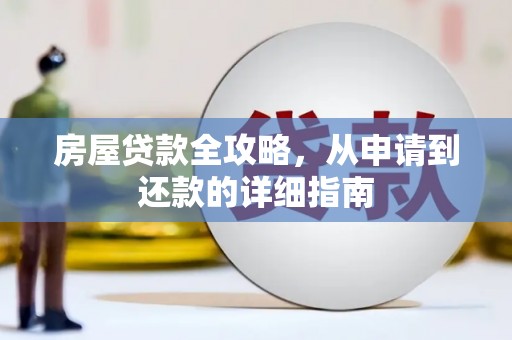 安定房屋贷款全攻略，从申请到还款的详细指南