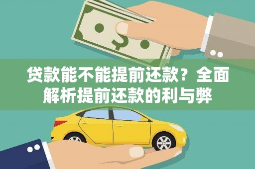 安定贷款能不能提前还款？全面解析提前还款的利与弊