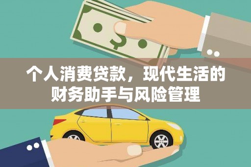 安定个人消费贷款，现代生活的财务助手与风险管理