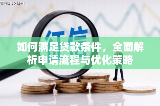 安定如何满足贷款条件，全面解析申请流程与优化策略