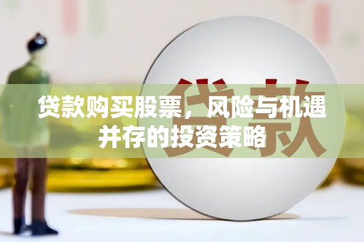 安定贷款购买股票，风险与机遇并存的投资策略