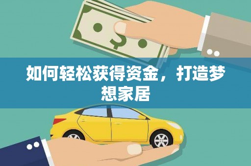 安定如何轻松获得资金，打造梦想家居