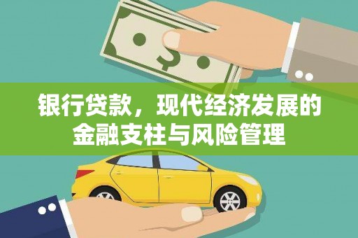 安定银行贷款，现代经济发展的金融支柱与风险管理