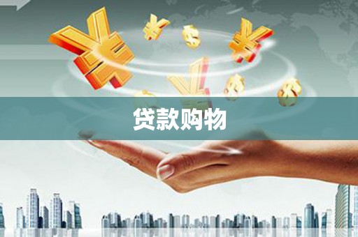 安定贷款购物