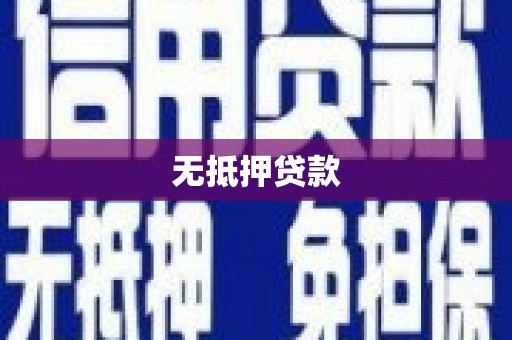 安定无抵押贷款