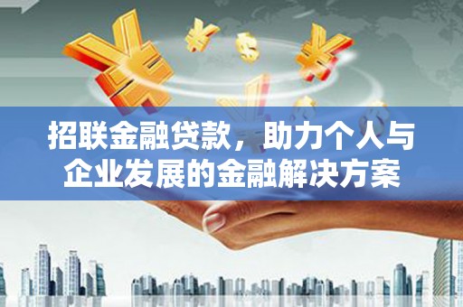 安定招联金融贷款，助力个人与企业发展的金融解决方案