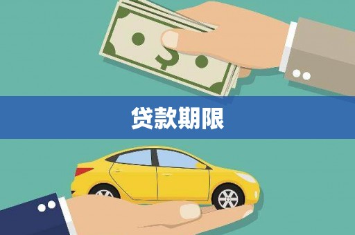 安定贷款期限