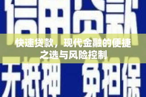 安定快速贷款，现代金融的便捷之选与风险控制