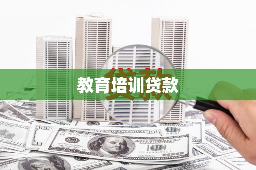 安定教育培训贷款