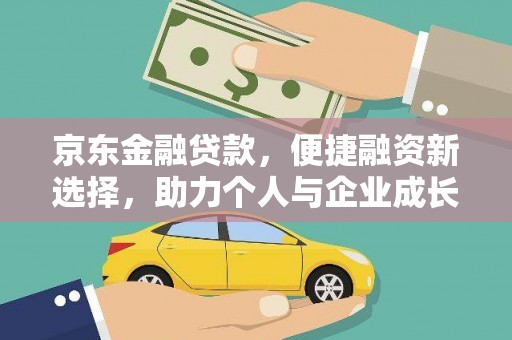 安定京东金融贷款，便捷融资新选择，助力个人与企业成长