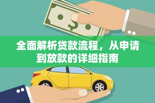 安定全面解析贷款流程，从申请到放款的详细指南