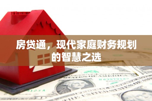 安定房贷通，现代家庭财务规划的智慧之选