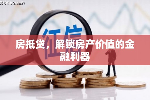 安定房抵贷，解锁房产价值的金融利器