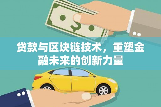 安定贷款与区块链技术，重塑金融未来的创新力量