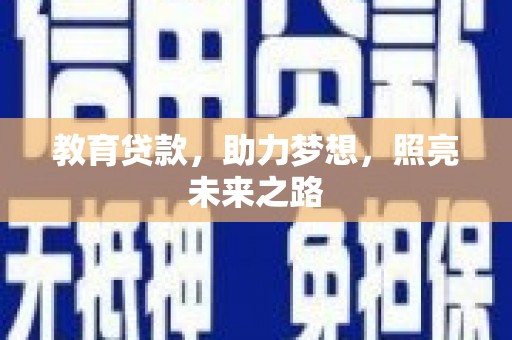 安定教育贷款，助力梦想，照亮未来之路