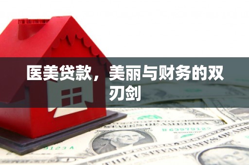安定医美贷款，美丽与财务的双刃剑