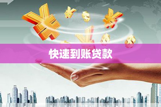 安定快速到账贷款