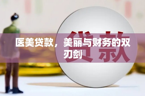 安定医美贷款，美丽与财务的双刃剑