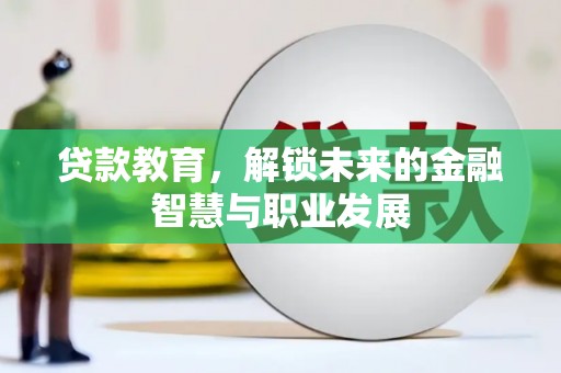 安定贷款教育，解锁未来的金融智慧与职业发展