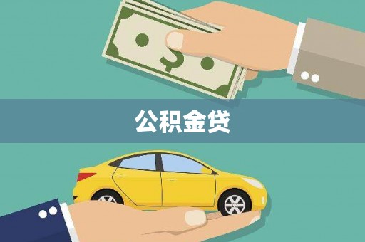 安定公积金贷