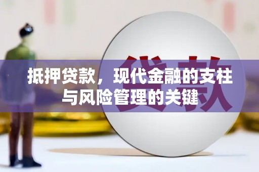 安定抵押贷款，现代金融的支柱与风险管理的关键