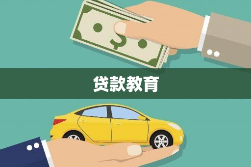 安定贷款教育