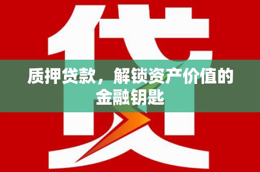 安定质押贷款，解锁资产价值的金融钥匙