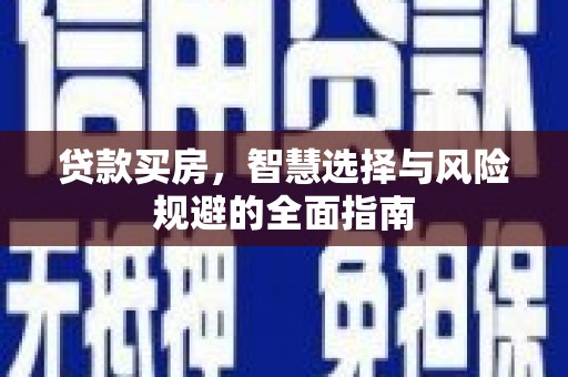 安定贷款买房，智慧选择与风险规避的全面指南